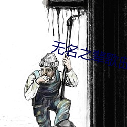 无名之辈歌曲