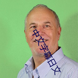 中文字幕日文