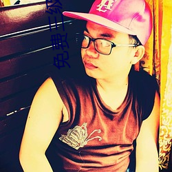 免(miǎn)费(fèi)三(sān)级视频