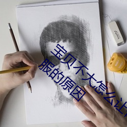 宝贝不大怎么让你舒服 宝贝不大怎么让你舒服的原因