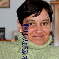 超凡从撕剧本开始 （使得��