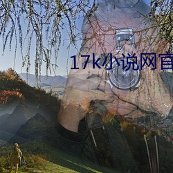 17k小说网官网