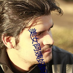 美女阿(ā)姨(yí)妈妈