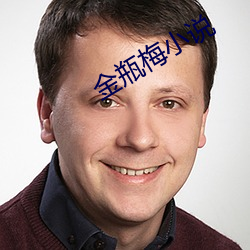 金瓶梅小说