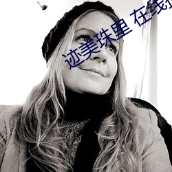 迹美珠里 在线播放