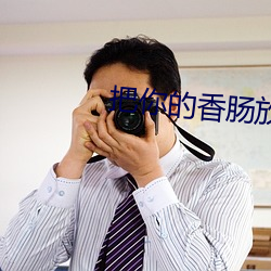 把你的香肠放入我的甜甜圈