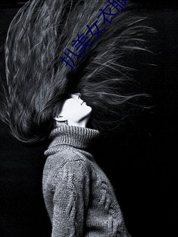 扒美女衣服游戏(戲)