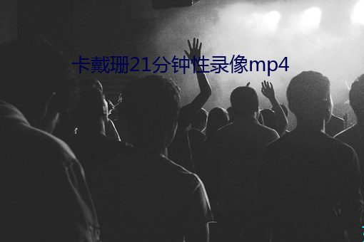 卡戴珊21分钟性录像mp4 （颤悠）