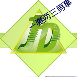 一妻兩三男事