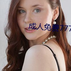 成人(rén)免费777777