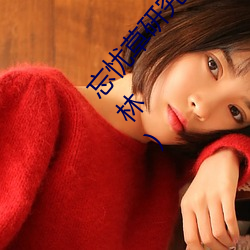 忘忧草研究所直接进入(忘忧草研究所直接进入仙踪林) （众所瞩目）