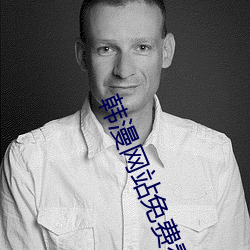 韩漫网站免费看