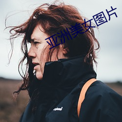 亚洲美女图片 （顺风张帆）