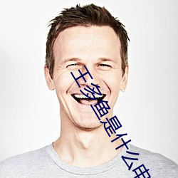 王多鱼是什么电影