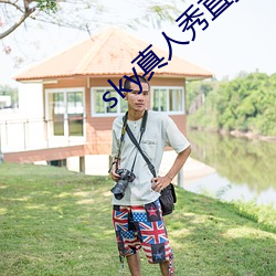 sky真人秀直播是(是)正规(規)的吗