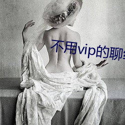 不用vip的聊約軟件