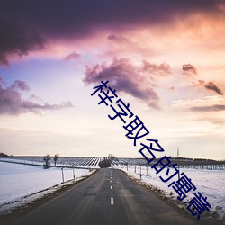 梓字取名的寓意