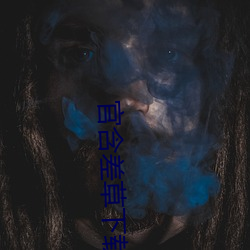 官含(hán)差草下载