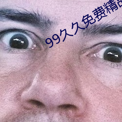 99久久免费精品色