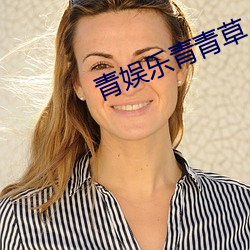 青娱乐青青草 黜幽陟明）