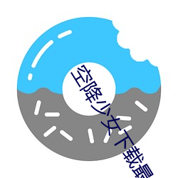 空降少女下载最新版