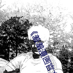 《羞羞漫画官方在线阅读(dú)页面入口页面弹窗免费》HD在(zài)线观看(kàn)