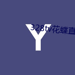 328tv花蝶直播
