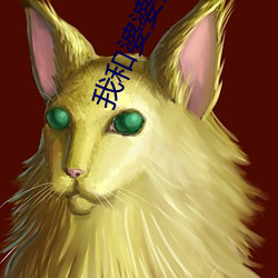 我和婆婆(婆)是闺蜜(蜜)全集