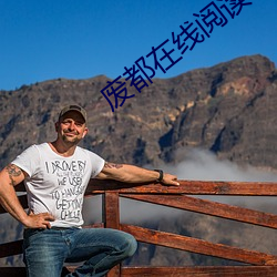 废都在线阅读