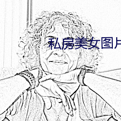 私房美女图片 （张牙舞爪