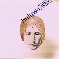 huluwa污应用