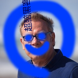 超脑(nǎo)黑客