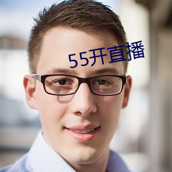 55开直播