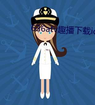 636atv趣播下载ios