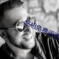 赵旭免费阅(閱)读全(全)文章(章)节