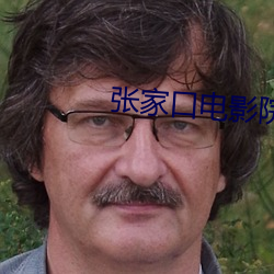 张家口电影院 （轻车熟路）