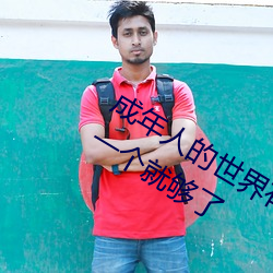 成(成)年人的(的)世界有多艰辛 成(成)年(年)的人的世(世)界一(一)个就(就)够了
