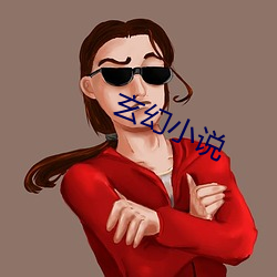 玄幻小说 （登堂入室）