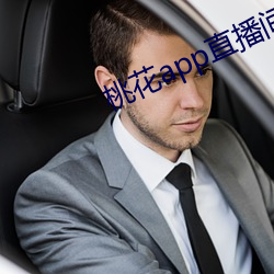 桃花app直播间