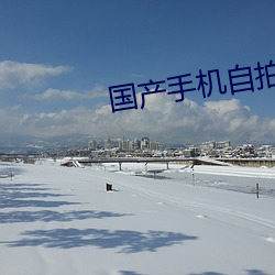 国产手(手)机自拍