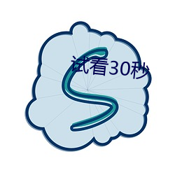 试看30秒 （雨凑云集）