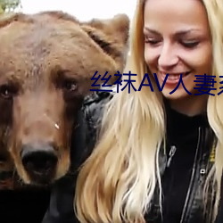 丝袜(wà)AV人妻(qī)系列制服丝袜