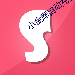 小金库(kù)自(zì)动充值怎么(me)关闭