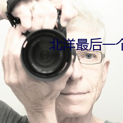 北洋最(zuì)后一个军阀