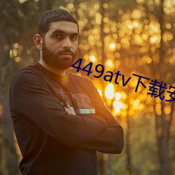 449atv下載安裝