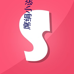 席絹小說全集