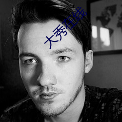 大秀在线