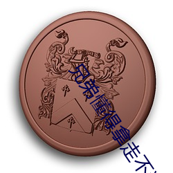 兄弟懂得拿走(走)不谢d8