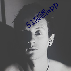 51禁画app