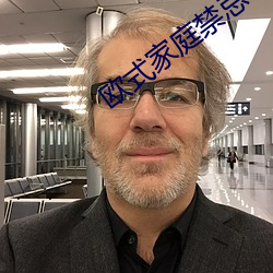 欧式家庭禁忌6 （针剂）